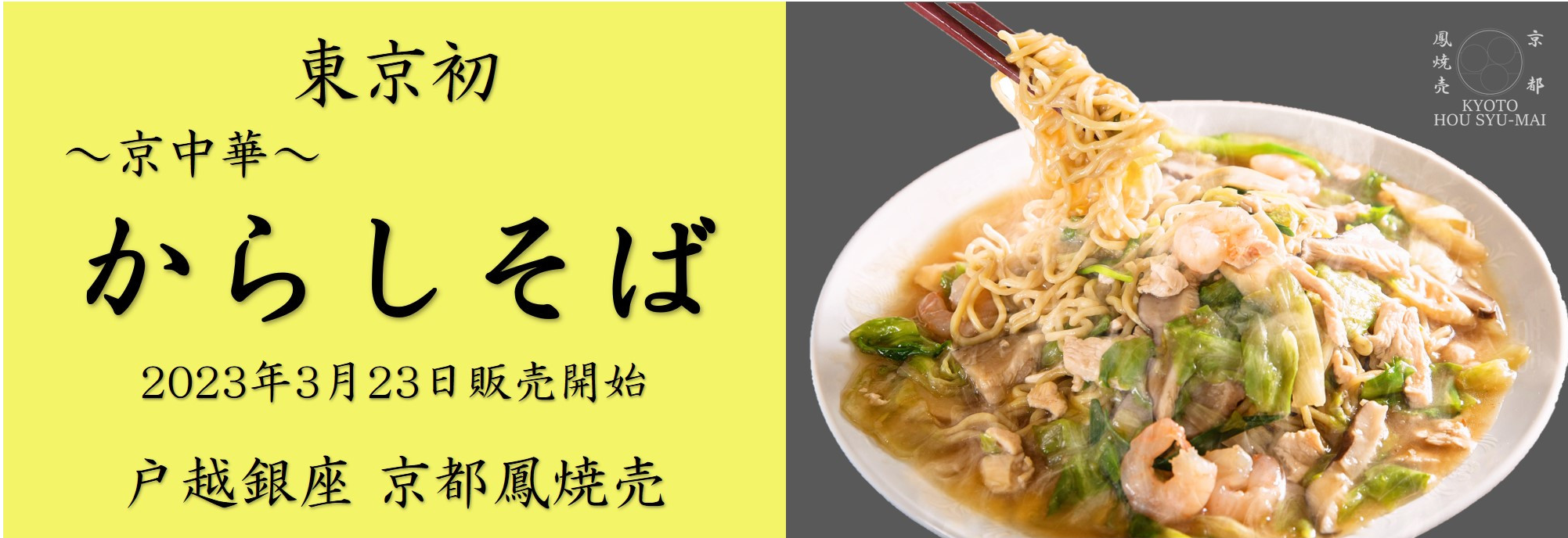京都鳳焼売からしそば販売開始